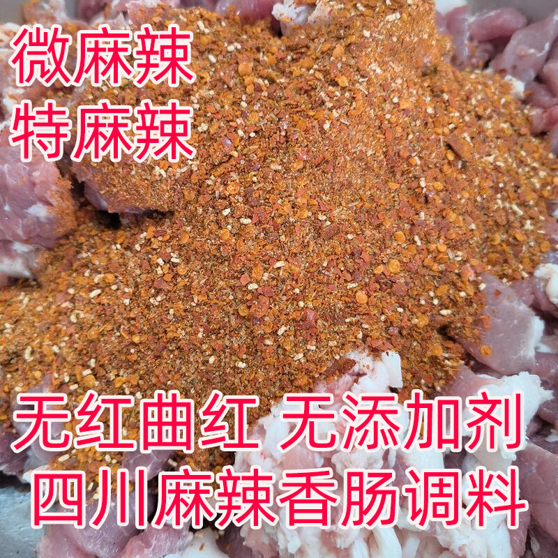 无色素香肠调味料四川正宗微麻辣特麻辣灌香肠制作腊肠调料鲜香