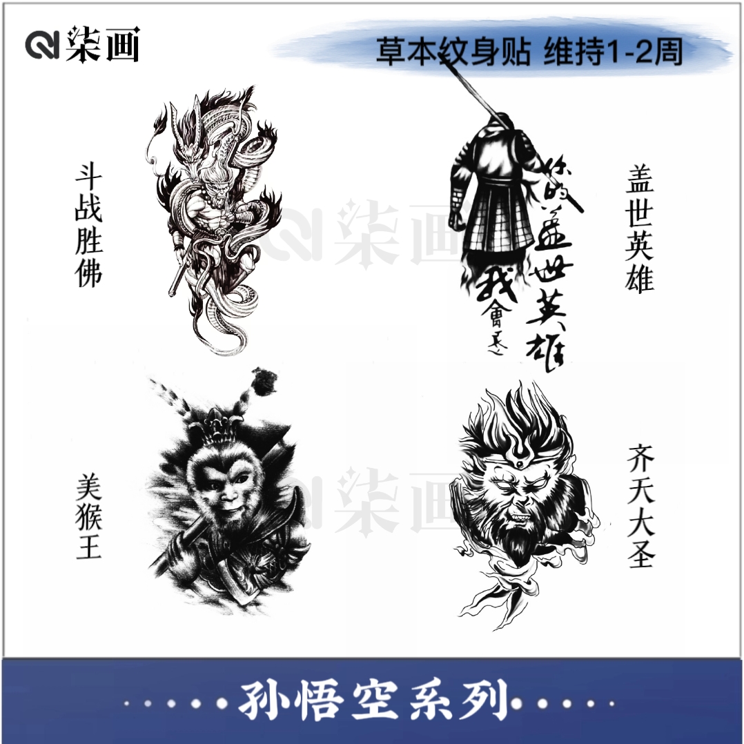 柒画【孙悟空系列】11x18cm斗战圣佛草本纹身贴防水持久不发光