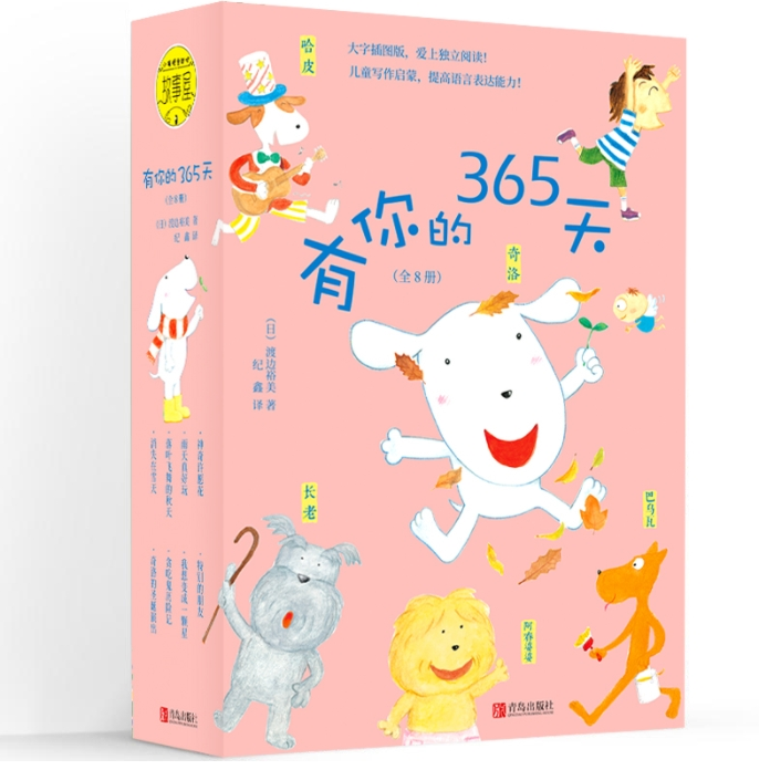 有你的365天【微瑕】（套装全8册，大字彩图版，让孩子爱上独立阅读！）