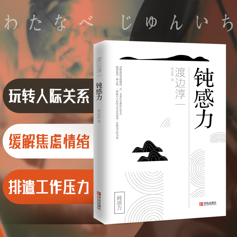 钝感力 渡边淳一畅销经典心灵励志 情绪管理 温和的看待这个世界