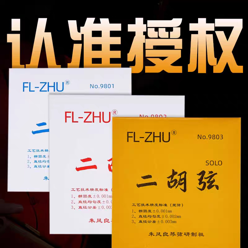 FL-ZHU红F 蓝F 金F  演奏级二胡弦套弦朱凤良授权正品保证