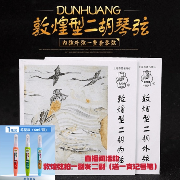 敦煌弦二胡弦 直播活动拍一发二送记号笔