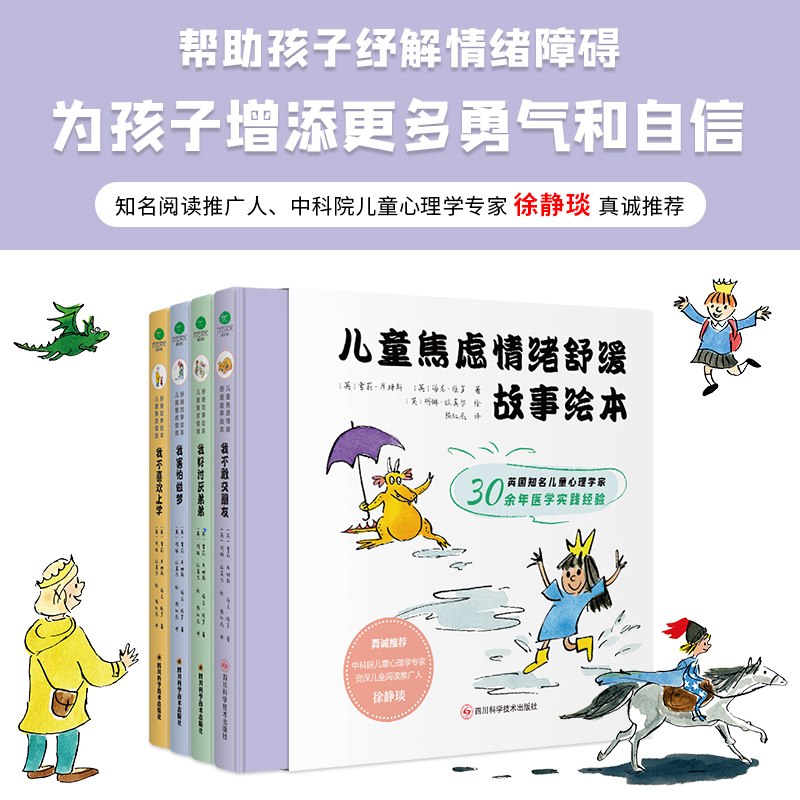 儿童焦虑情绪舒缓故事绘本 （全4册）精装 帮助孩子纾解情绪障碍