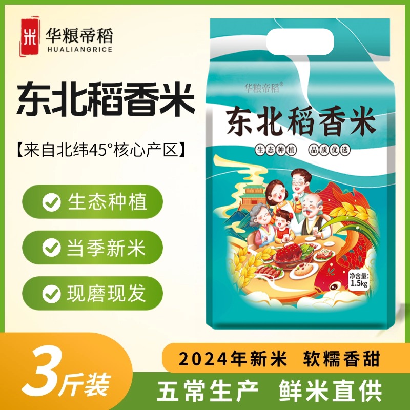 华粮帝稻【2025新米】五常直供东北稻香米3斤装 锁鲜米珍珠米五常发