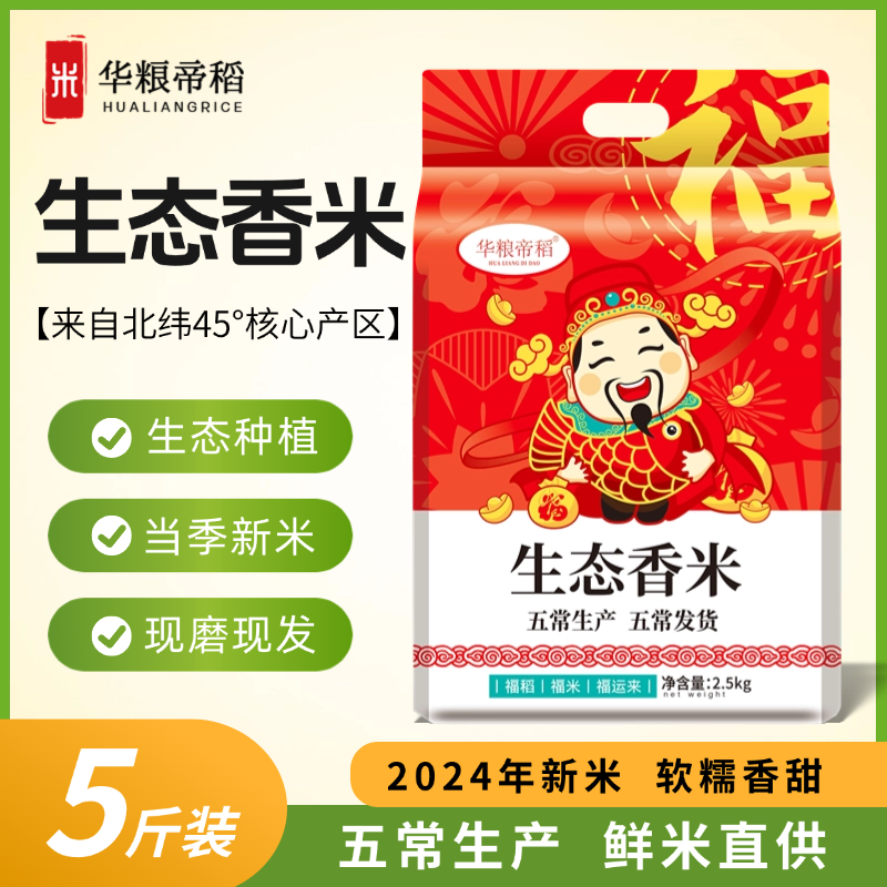 华粮帝稻【2025新米】五常直供正宗东北生态香米5斤 真空米五常现磨