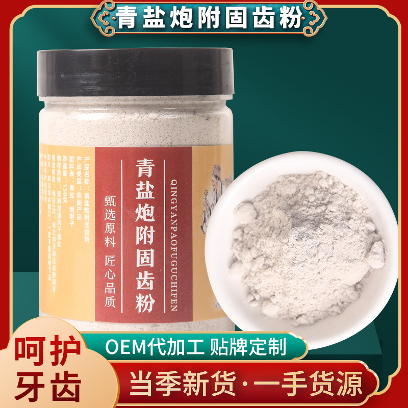 实体店同款草本固齿散青盐炮附刷牙粉固齿粉倪海厦老师推荐牙膏