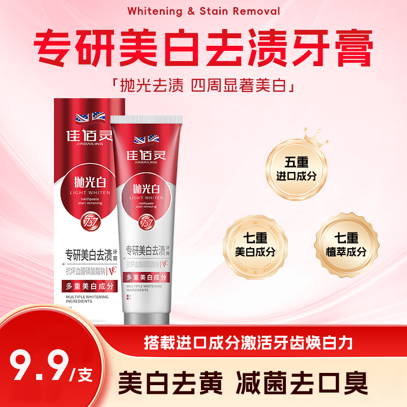 佳佰灵专研美白去渍牙膏抛光