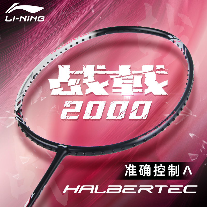LI-NING/李宁羽毛球拍战戟2000官方正品碳素纤维单拍攻守兼备精准