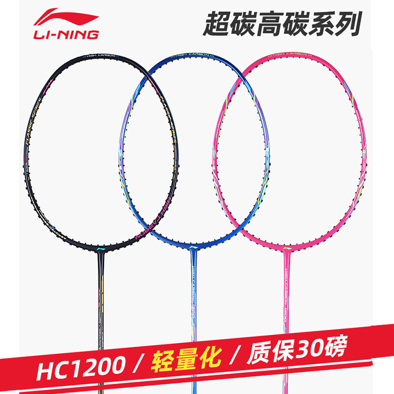 李宁羽毛球拍HC1200全碳素HC1000轻量全面单拍正品初学新手入门