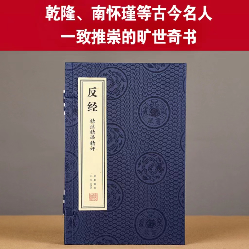 【善品堂藏书】反经精注精译精评1函2册正版手工宣纸线装书国学经典