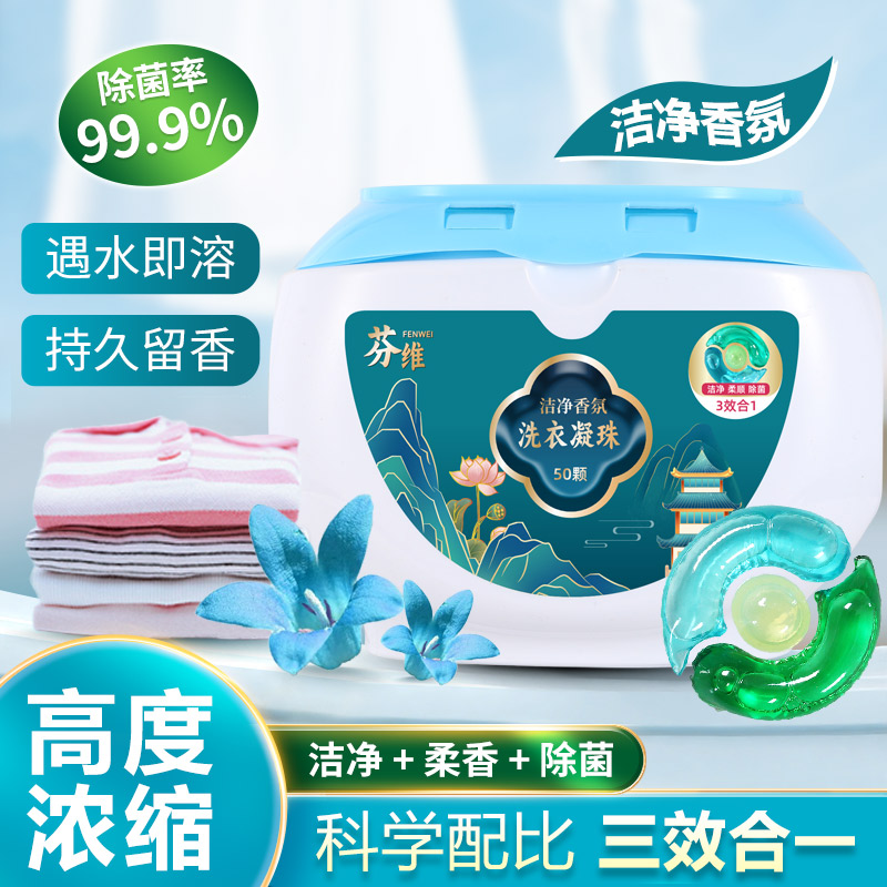 FENWEI/芬维芬维洗衣凝珠浓缩3合1除菌护色持久留香母婴内衣柔顺
