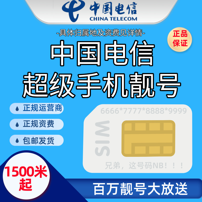 【超级靓号】中国电信超级靓号手机号码自选顺子号豹子号正规资费