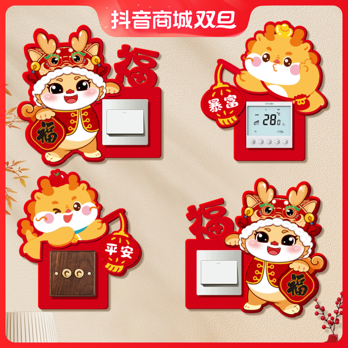 2024龙年喜庆福字开关贴创意插座贴纸新年装饰品春节客厅场景布置