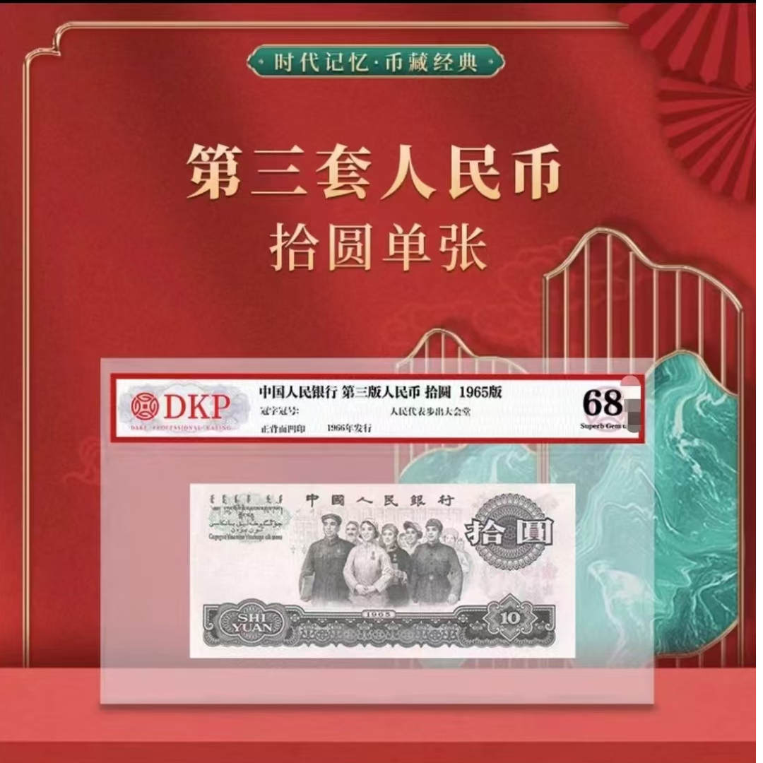 第三版人民币大团结十元单张封装评级