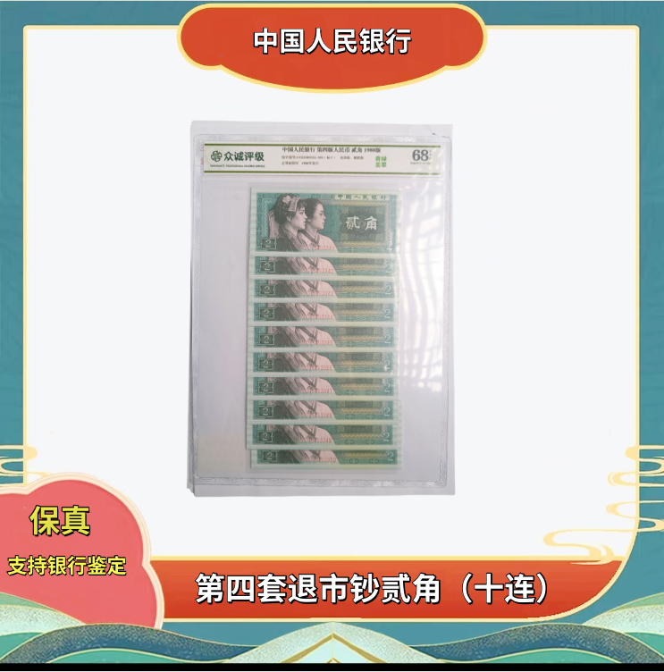 第四套退市人民币80版2角标十