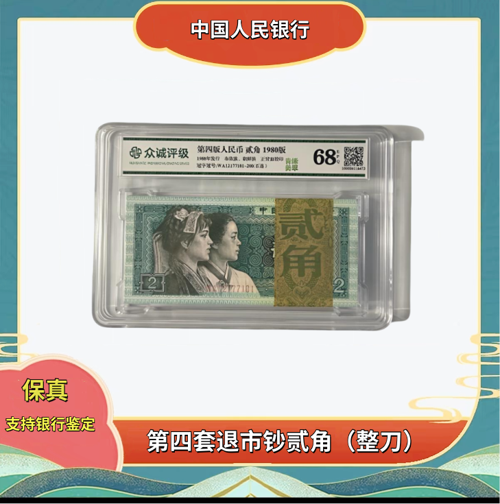 第四套人民币2角整刀 68分EPQ