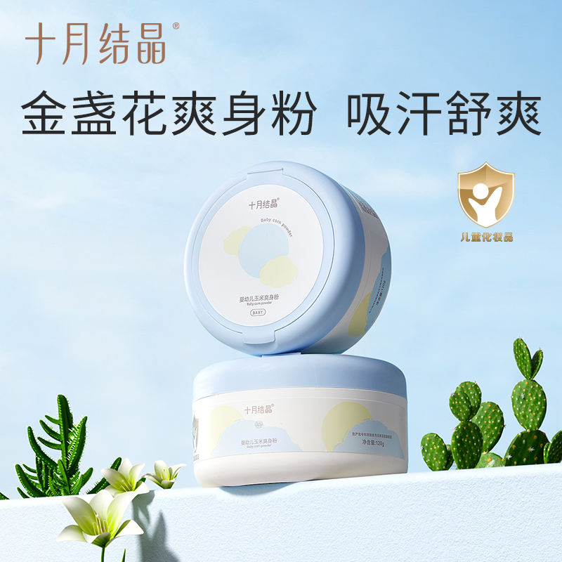 十月结晶婴儿爽身粉新生儿童粉扑四季通用天然正品宝宝玉米痱子粉