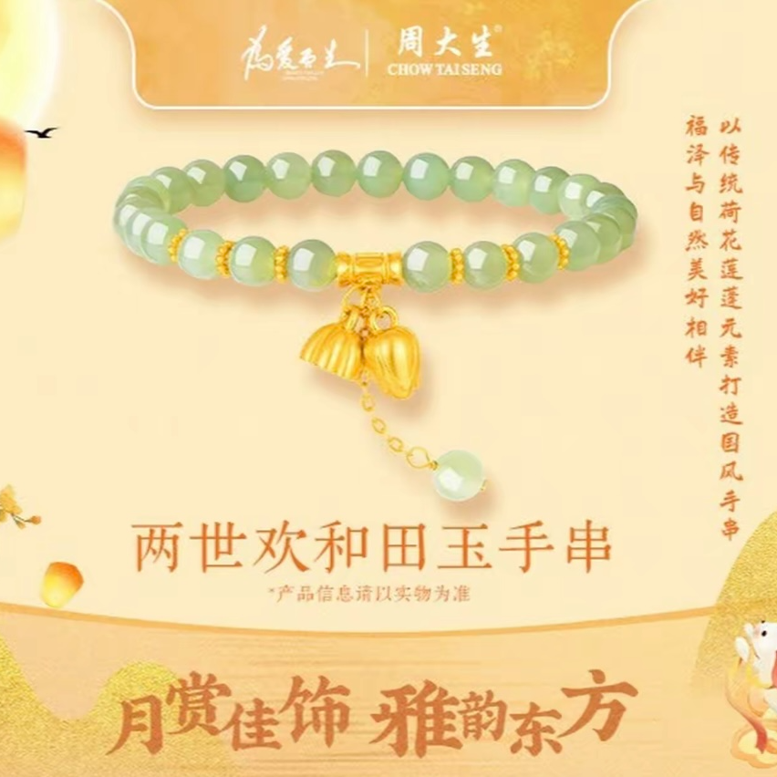 周大生两世欢和田玉手串轻奢国风打造女生单圈