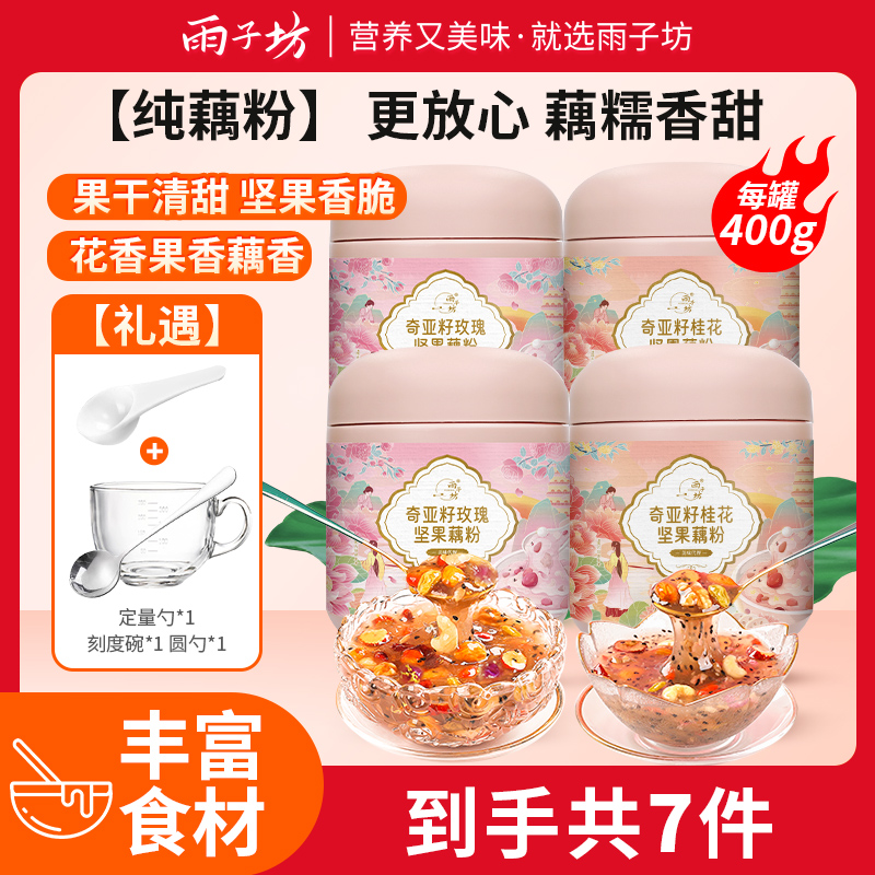 【雨子坊】奇亚籽玫瑰坚果藕粉400g*2罐+奇亚籽桂花坚果藕粉400g*2