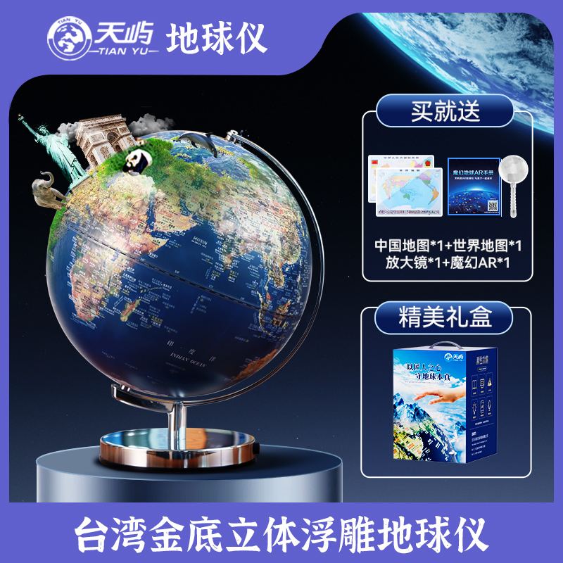 天屿台湾产卫星浮雕智能AR充电灯地球仪桌面书房摆件轻奢高档礼物