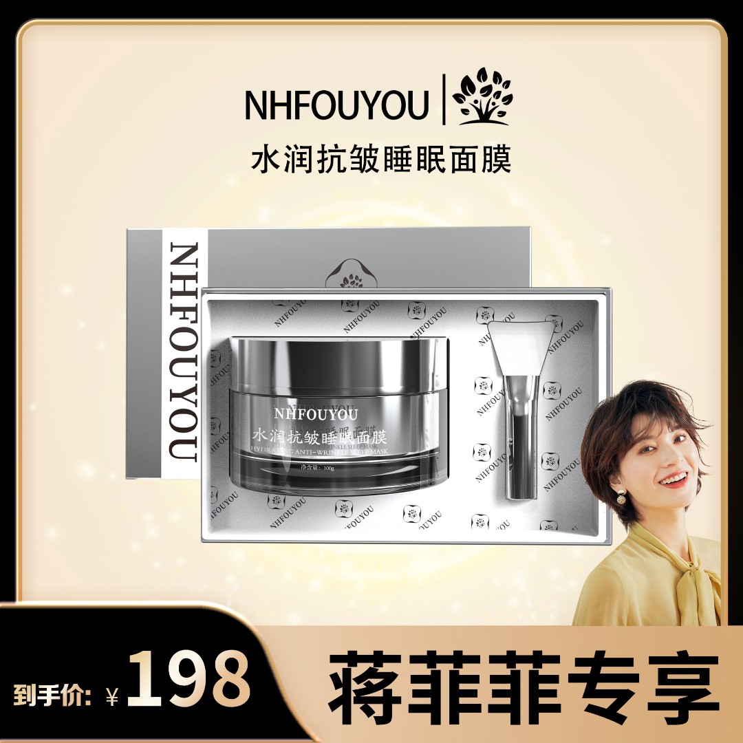 【菲姐专属】NHFOUYOU水润抗皱睡眠面膜补水保湿抗皱修复