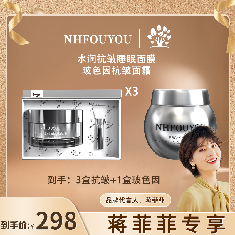 【官方旗舰店】NHFOUYOU水润抗皱睡眠面膜深层补水保湿抗皱修护套盒