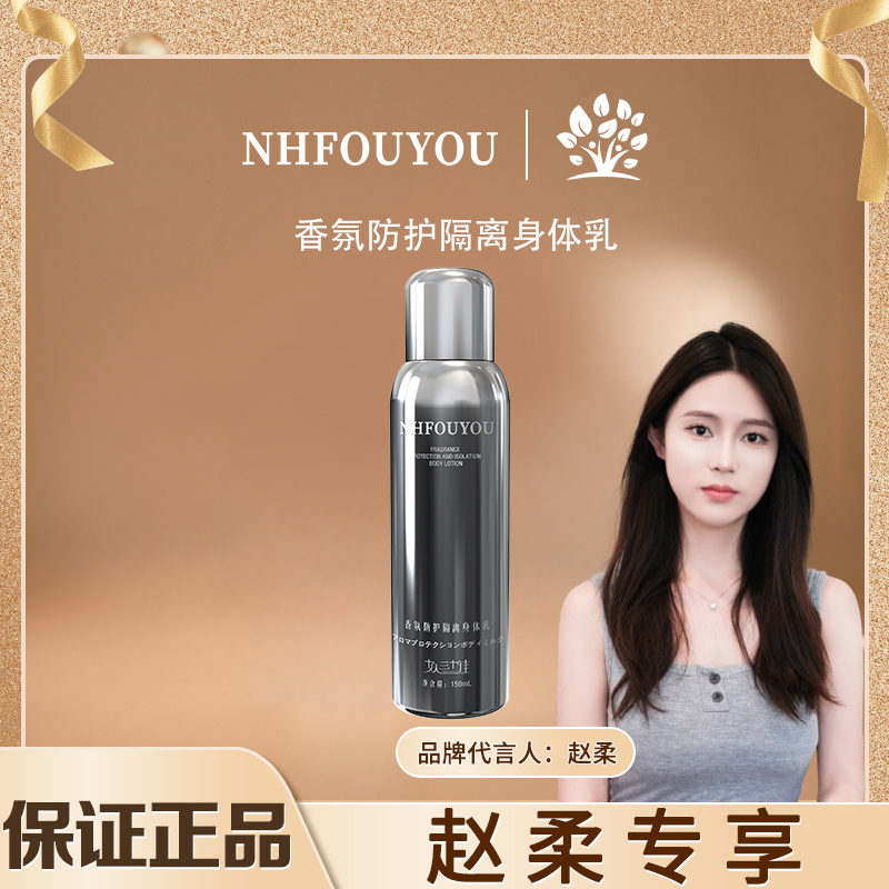 【赵柔专属-到手三瓶】NHFOUYOU香氛防护隔离身体乳保湿补水润肤