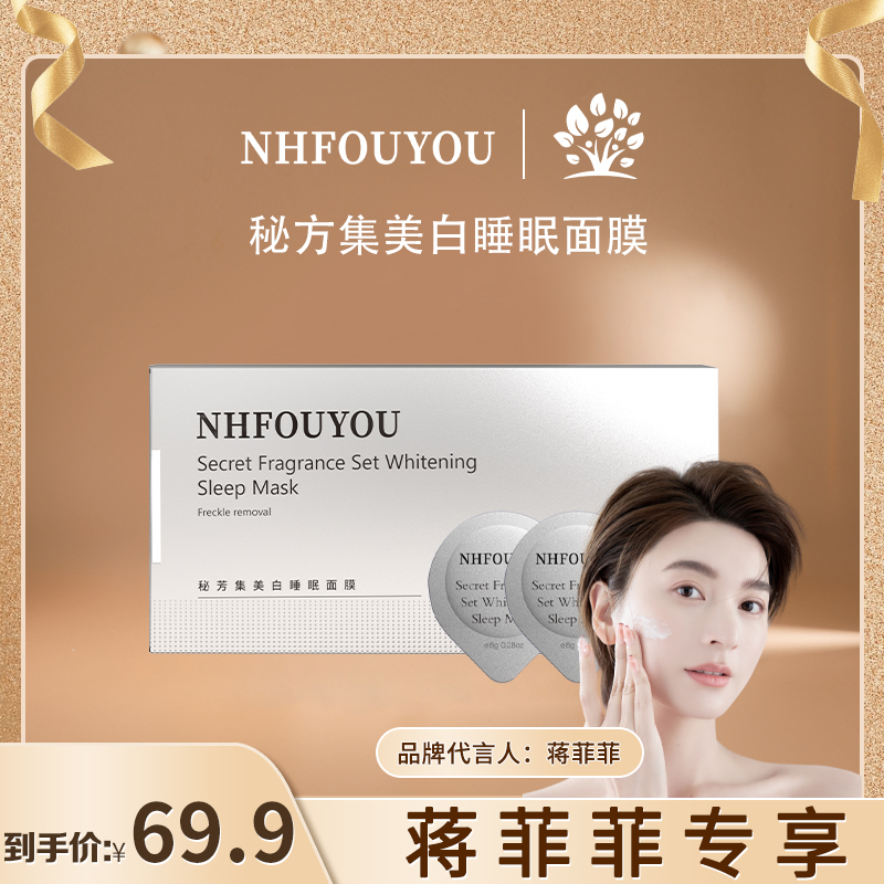 【官方旗舰店】NHFOUYOU美白淡斑睡眠面膜冻干粉保湿紧致深层补水