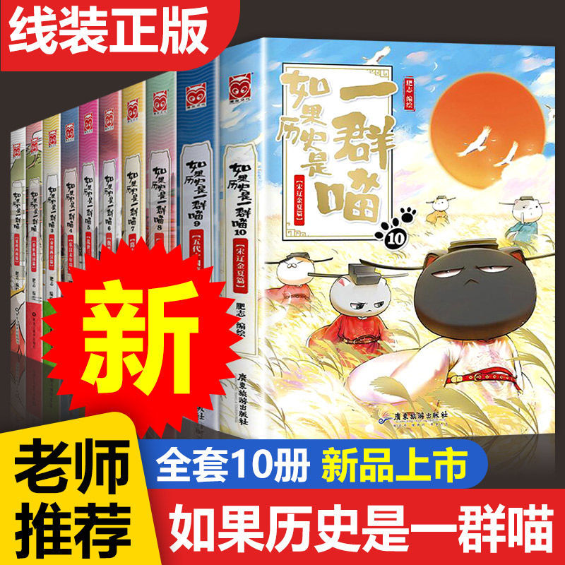 新版正版全套10册如果历史是一群喵小学生中国历史漫画书书籍假如