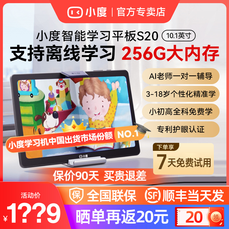 【独享】小度智能学习机平板s20 护眼学习平板小学初中高中教材同步
