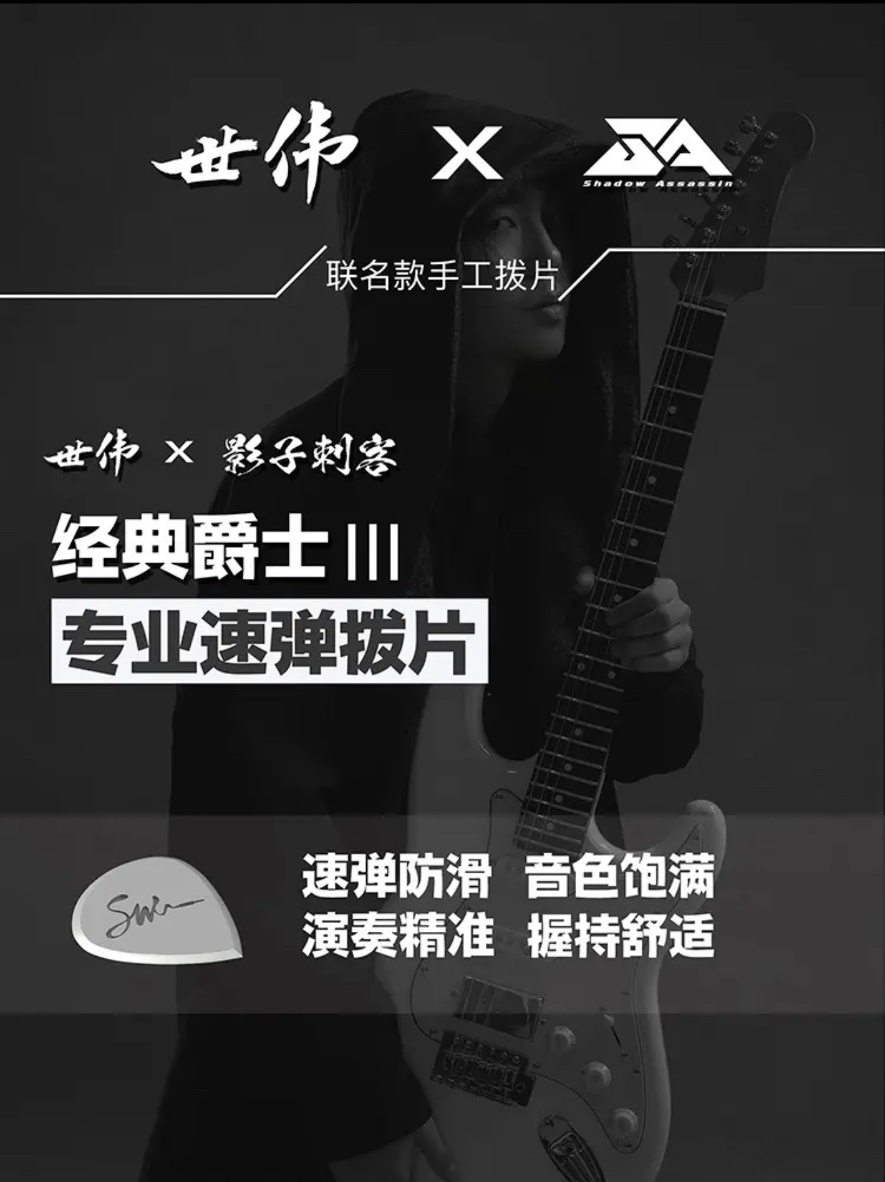 【邓世伟x影子刺客联名款】电吉他手工速弹爵士3专业演奏拨片