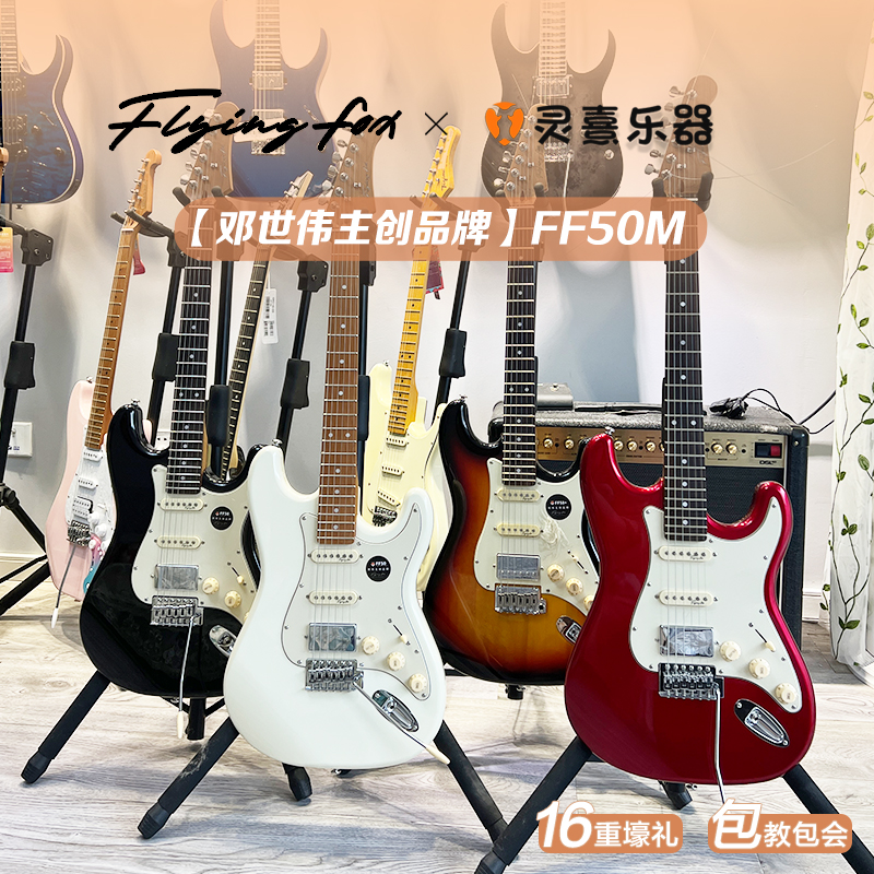 【FlyingFox邓世伟主创品牌】FF50M单摇家驹款金属红初学电吉他