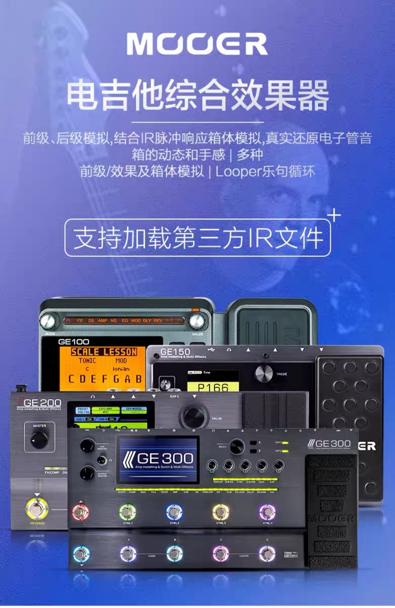 MOOER魔耳GE150 200 250 300电吉他综合效果器箱体模拟鼓机IR采样