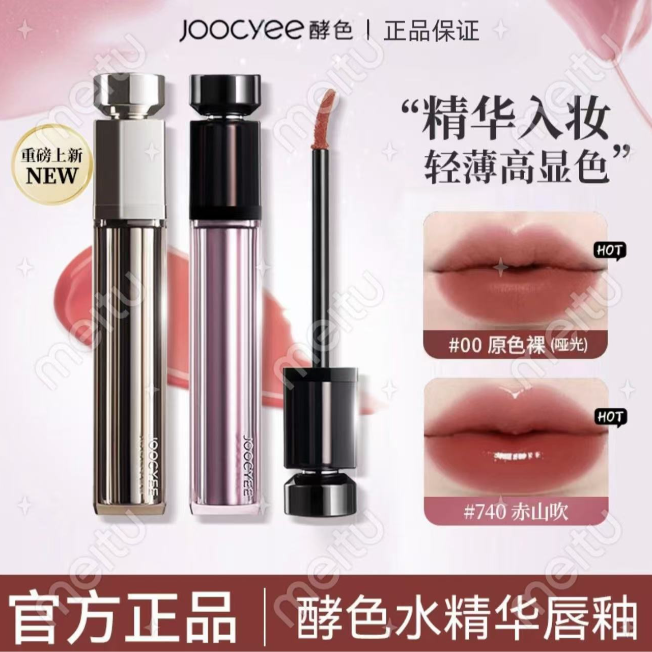 Jooyee酵色水精华唇釉家族清透光泽感保湿显白温柔低饱和DB