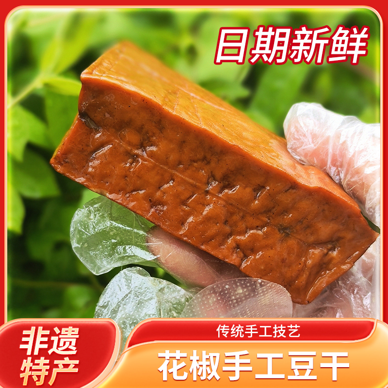 非遗特产烟熏豆干花椒豆干四川手工制作