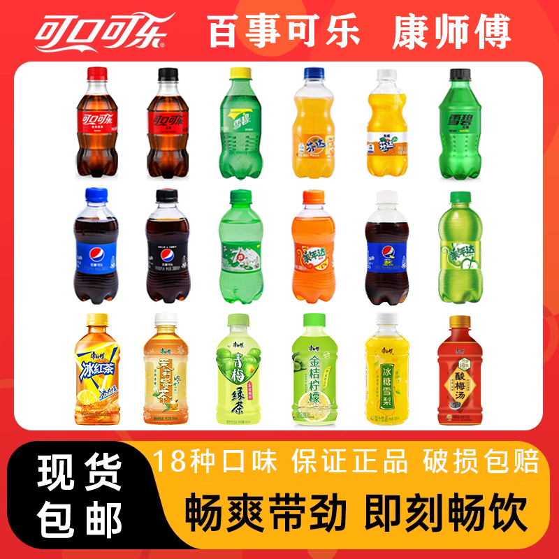 【9瓶包邮】21种口味可乐/芬达/七喜/康師傅冰红茶网红饮料伊乐娃
