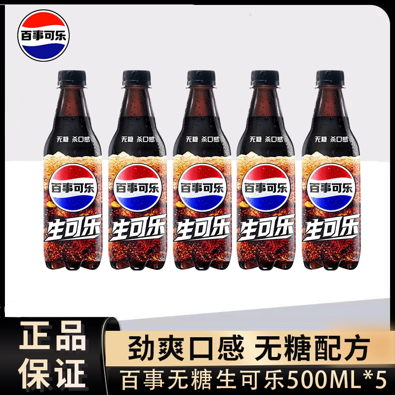【5瓶包邮】无糖生可乐百事可乐原味太汽500ml*5瓶新老包装美年达
