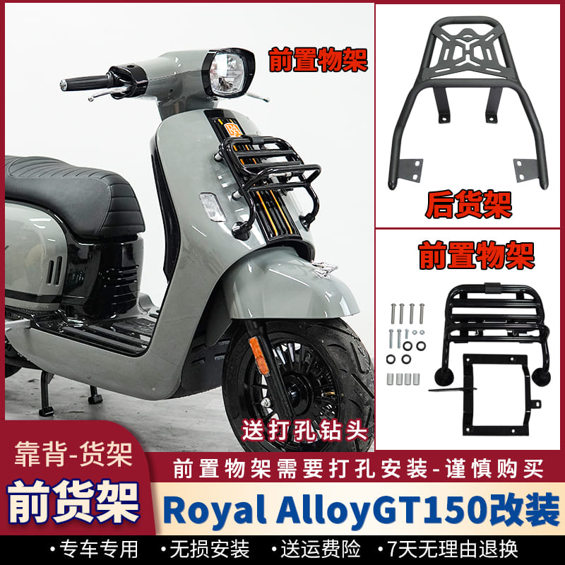 适用RA150GT前置货架Royal AlloyGT150前书包架后货架尾箱架改装