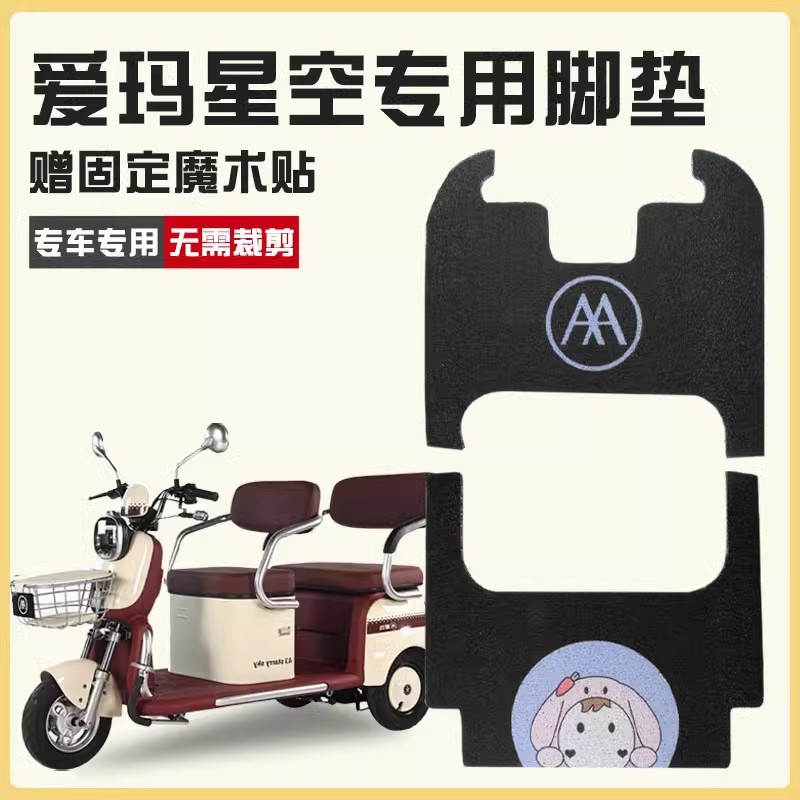 爱玛星空脚垫a3三轮车专用脚踏垫防水防滑丝圈脚踩垫地垫装饰配件