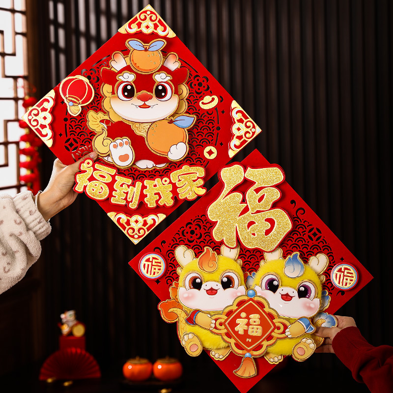 龙年门幅过年新年春节福字新款立体卡通创意家用农村大门年货装饰