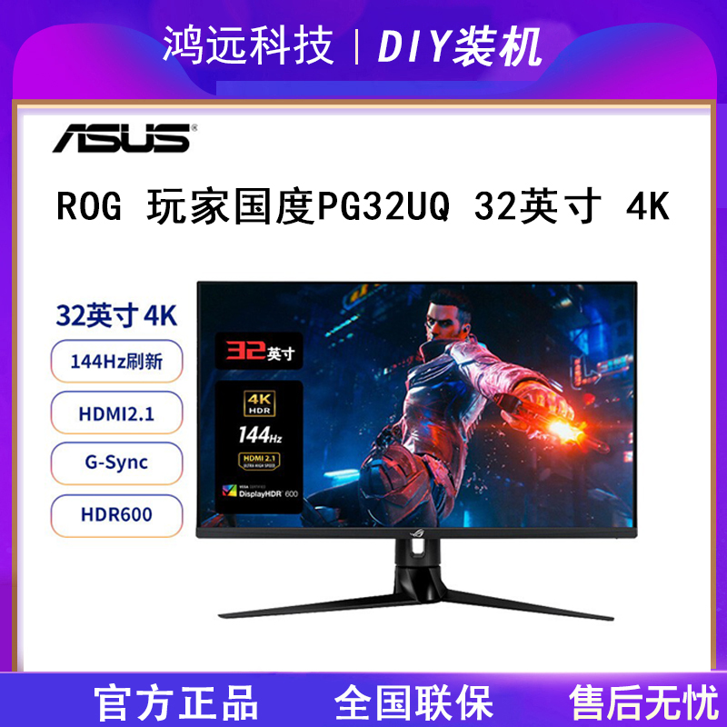 Asus/华硕PG32UQ 32寸全新4K游戏144HZ IPS屏台式电脑液晶显示器