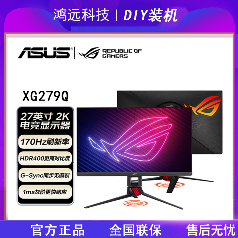 华硕玩家国度ROG XG279Q绝杀27英寸2K全新170Hz IPS电竞显示器