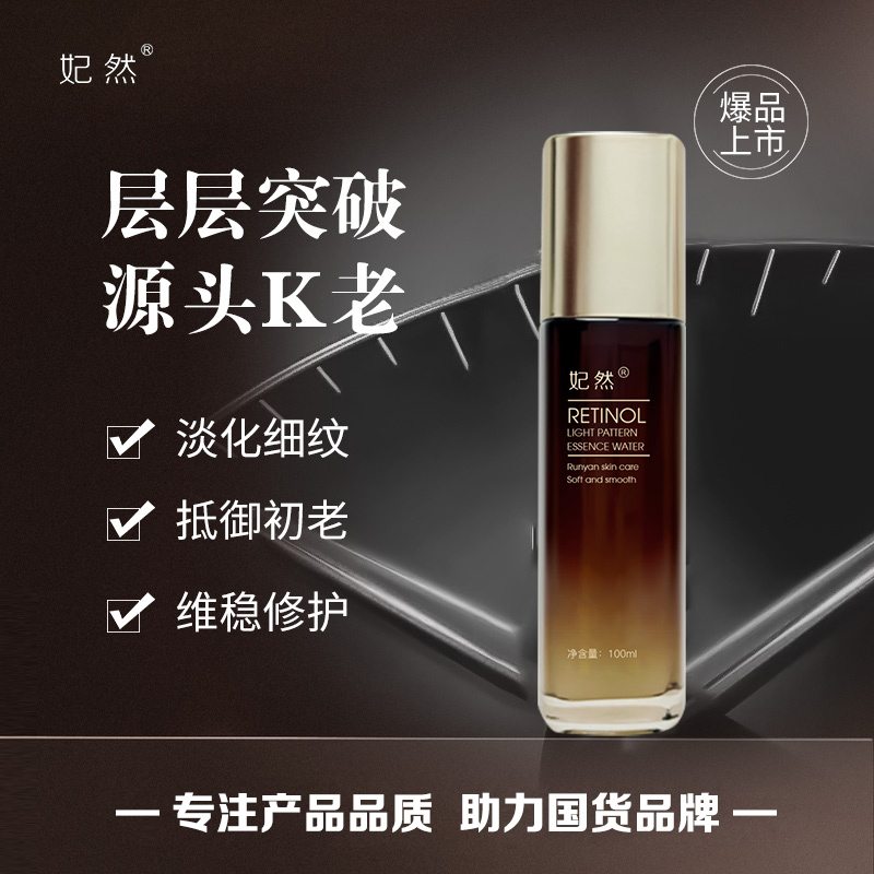 妃然精华水视黄醇光滑维稳提亮肤色护肤水  美容院专供官方正品