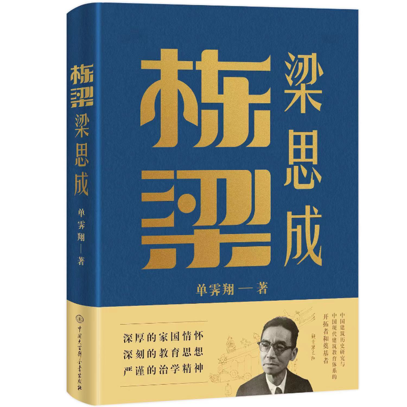 栋梁梁思成 签名本