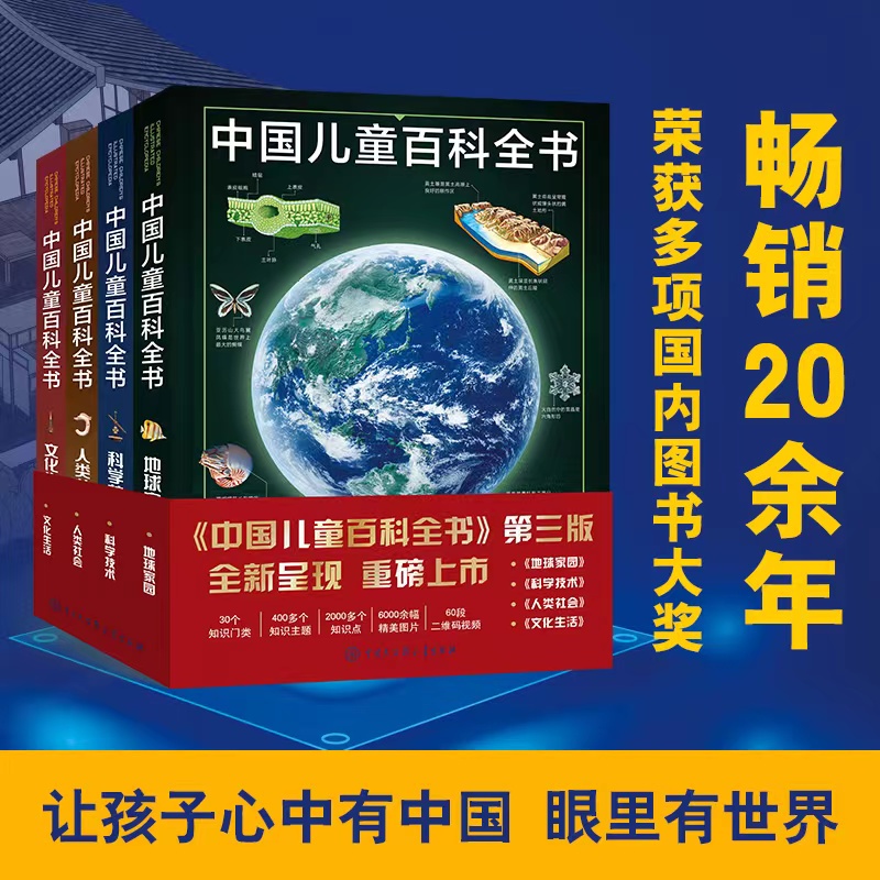 【镇社之宝】中国儿童百科全书（第三版） 伟大的大百科全书 科学家