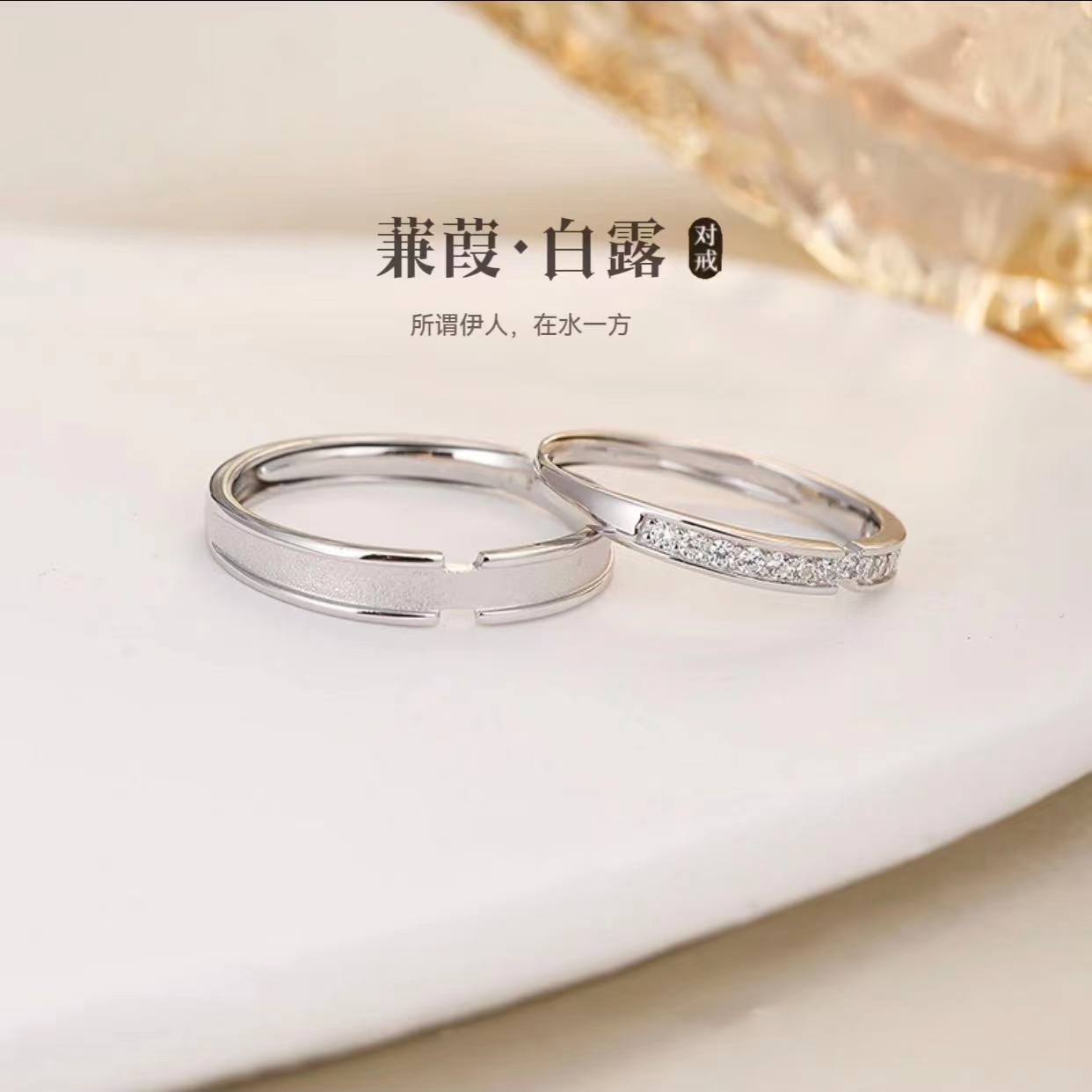 足银合成锆石戒指 足银990蒹葭白露对戒 小众简约设计 情侣可调节