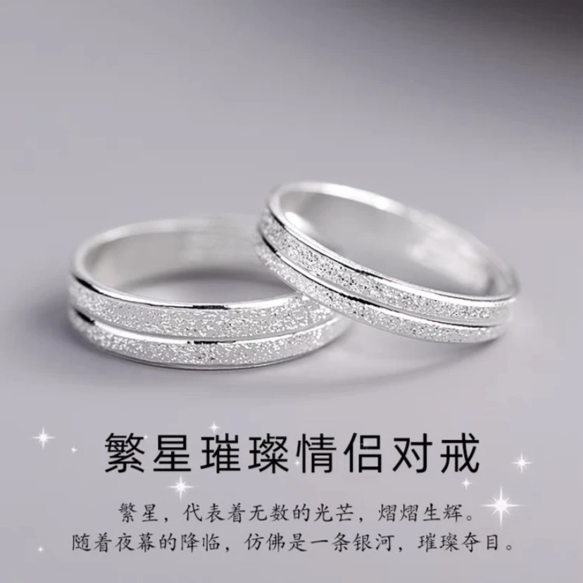 足银戒指 足银999繁星璀璨情侣戒指 简约素圈 轻奢时尚 磨砂素款 