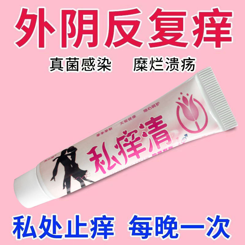 女外阴痒止痒膏女性下面痒私部小疙瘩痒止痒膏大腿内侧肤轻松乳膏