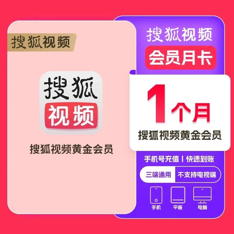 【直充】搜狐视频VIP搜狐视频SVIP会员月卡季卡年卡直充秒到