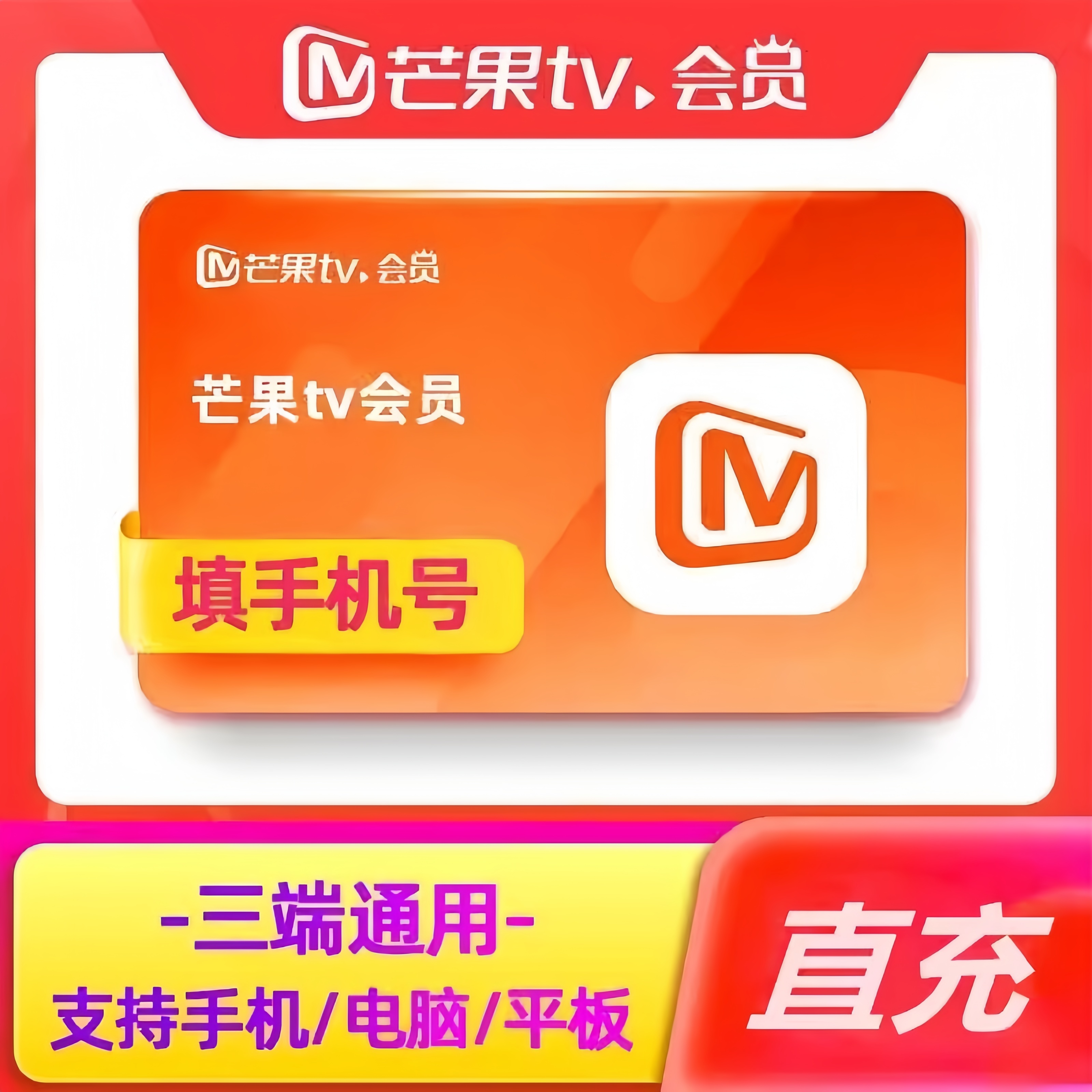 【直充】芒果TV视频会员 芒果视频VIP会员周卡月卡季卡-不支持电视